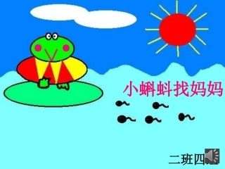 二组四班小蝌蚪找妈妈