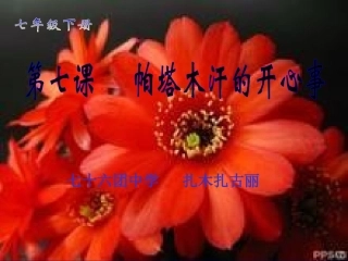 第七课___帕塔木汗的开心事