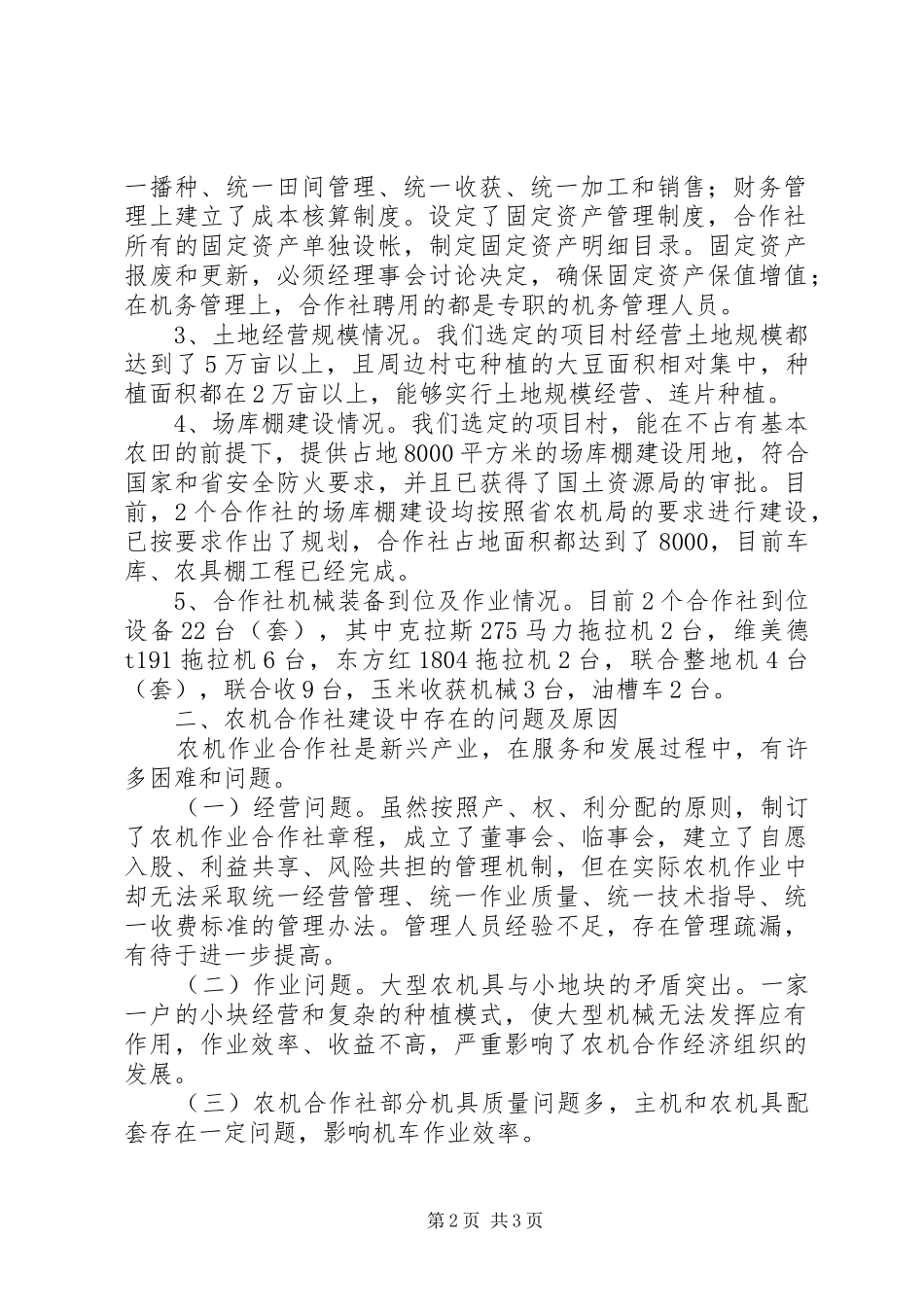 农机调研报告【XX县区现代农机专业合作社调研报告】_第2页