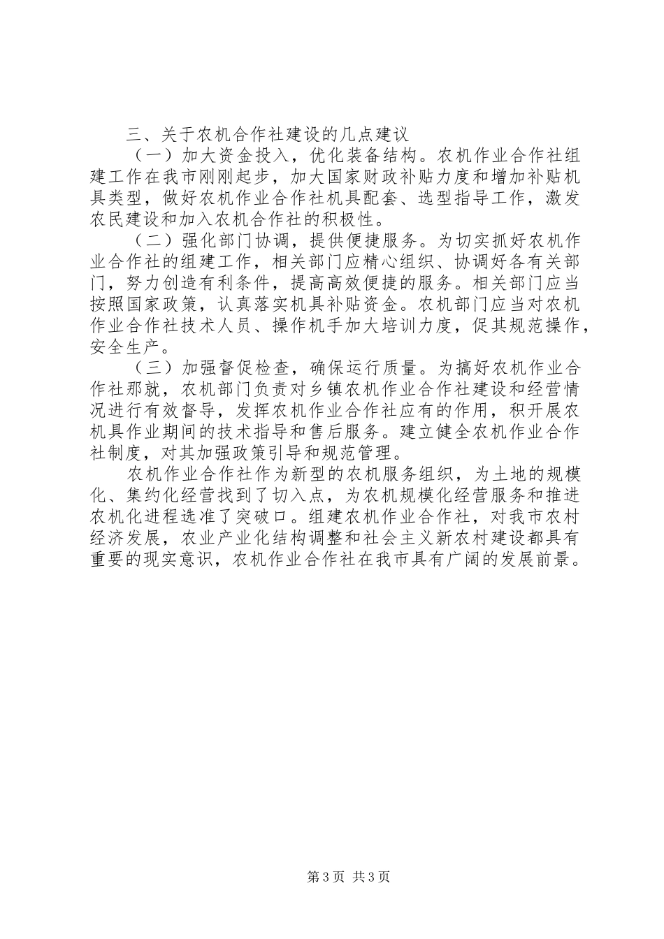 农机调研报告【XX县区现代农机专业合作社调研报告】_第3页