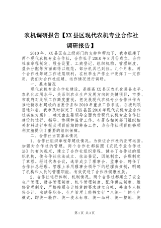 农机调研报告【XX县区现代农机专业合作社调研报告】