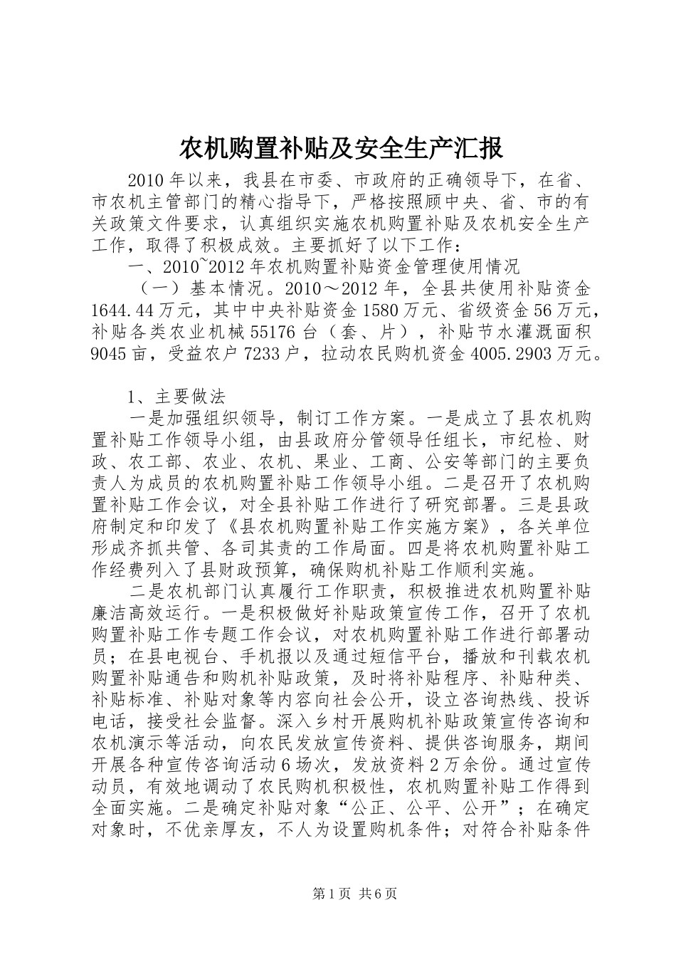 农机购置补贴及安全生产汇报_第1页