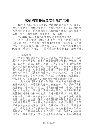 农机购置补贴及安全生产汇报