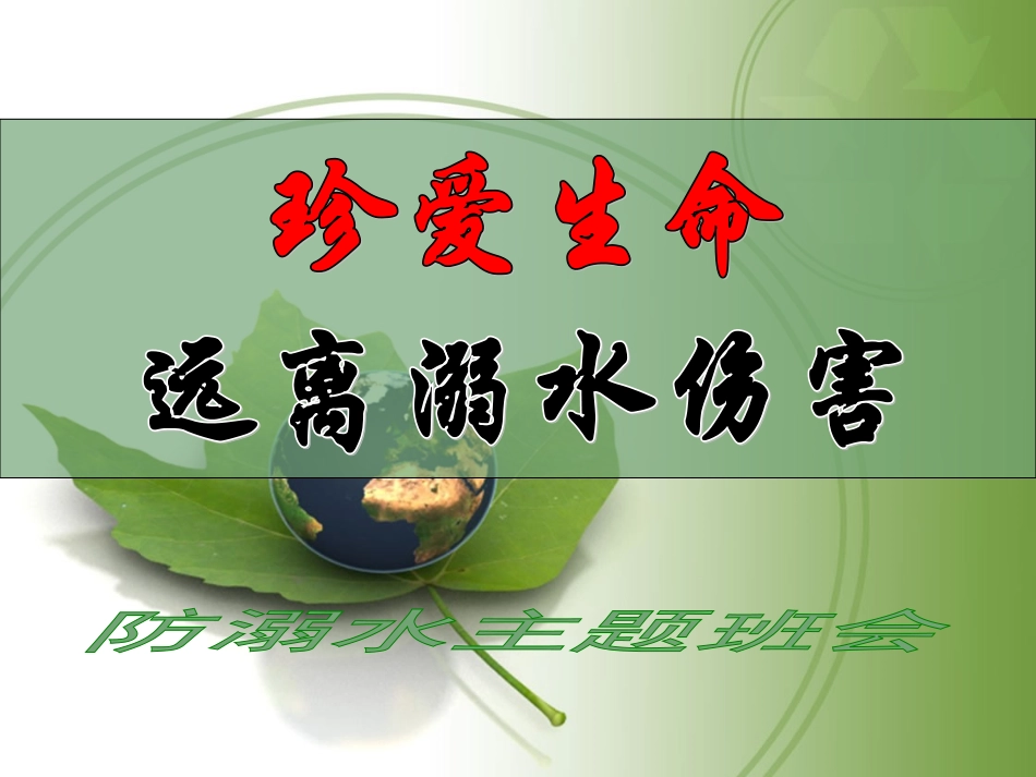 防溺水主题班会（完美版）_第1页