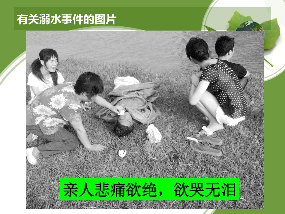 防溺水主题班会（完美版）_第3页