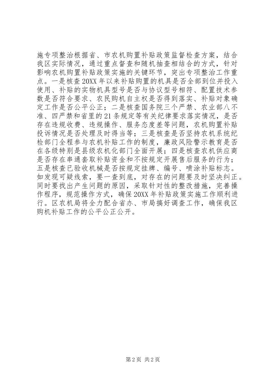农机购置补贴政策信息公开和专项整治工作汇报材料_第2页