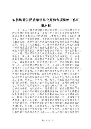 农机购置补贴政策信息公开和专项整治工作汇报材料
