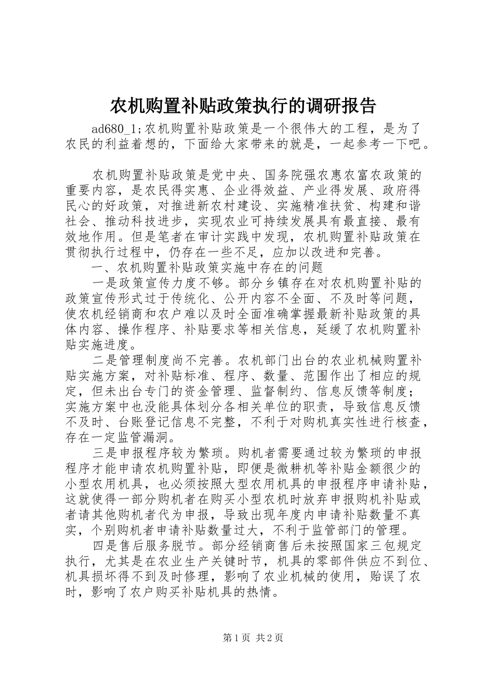 农机购置补贴政策执行的调研报告_第1页
