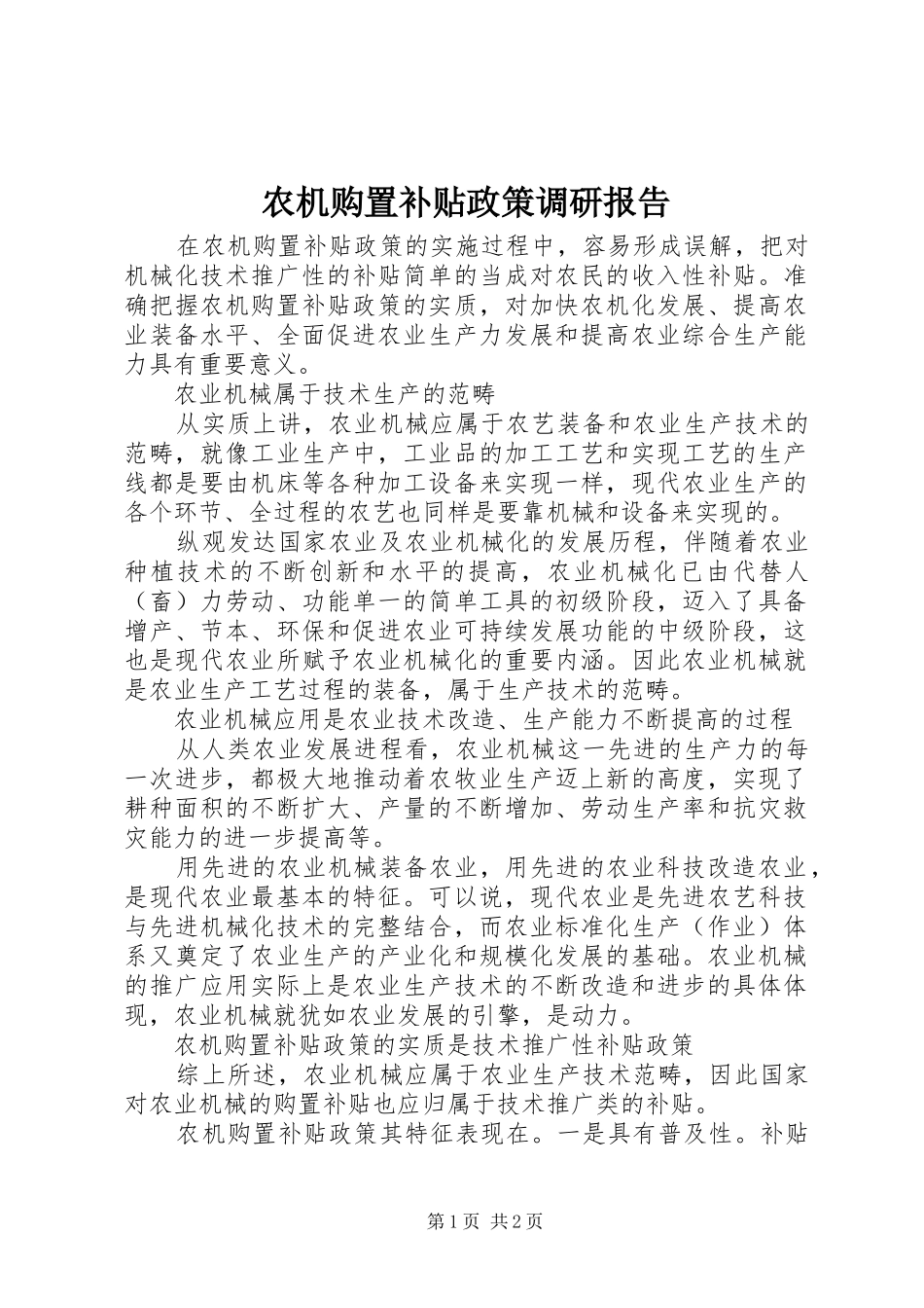 农机购置补贴政策调研报告_第1页