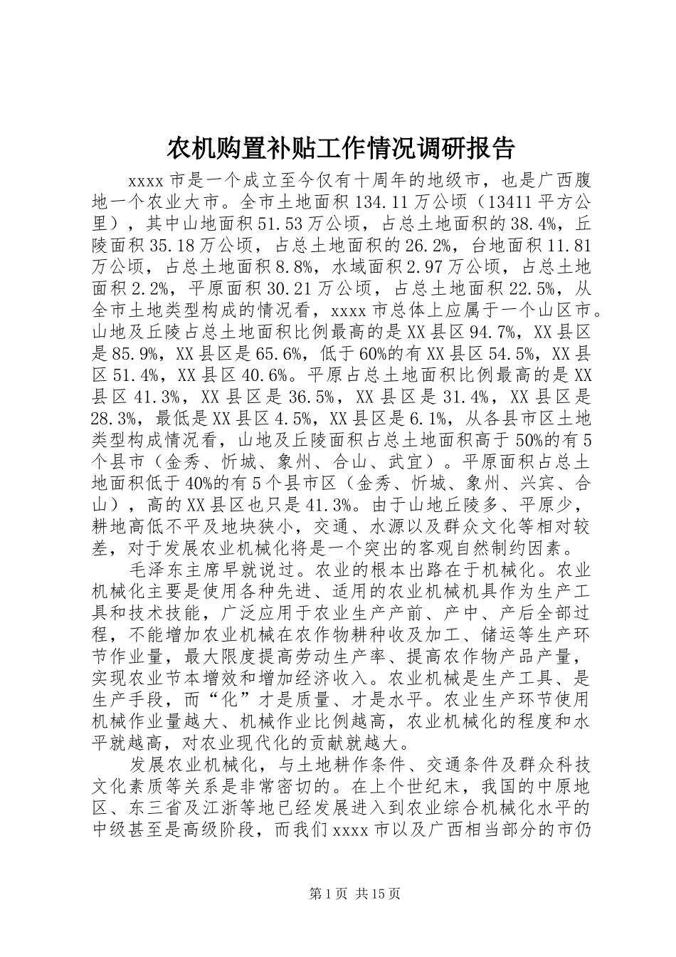 农机购置补贴工作情况调研报告_第1页