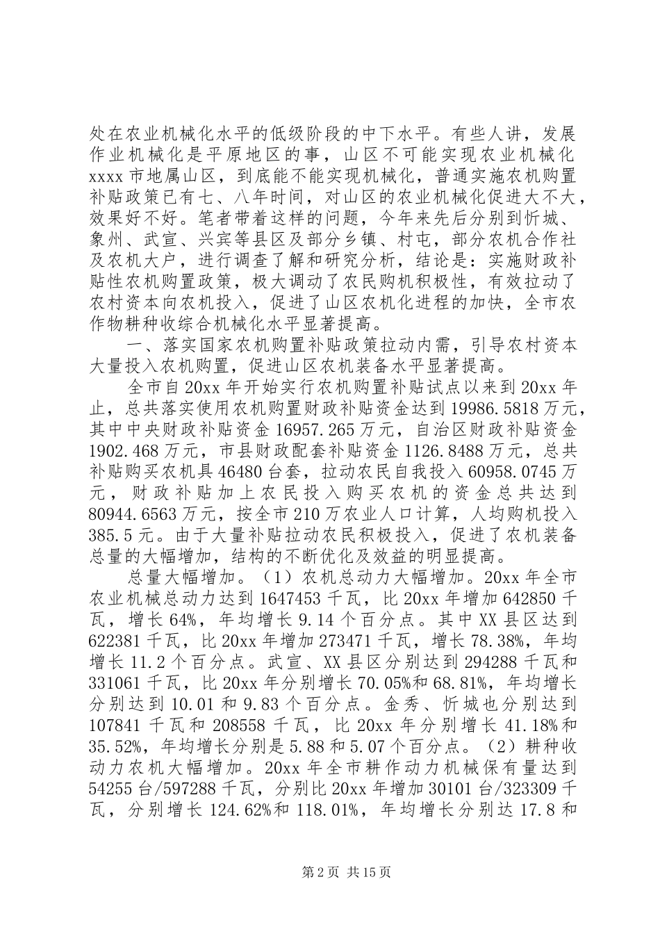 农机购置补贴工作情况调研报告_第2页