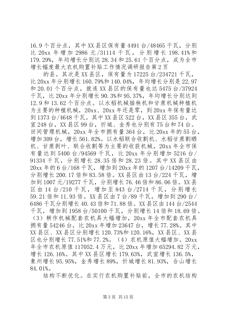 农机购置补贴工作情况调研报告_第3页