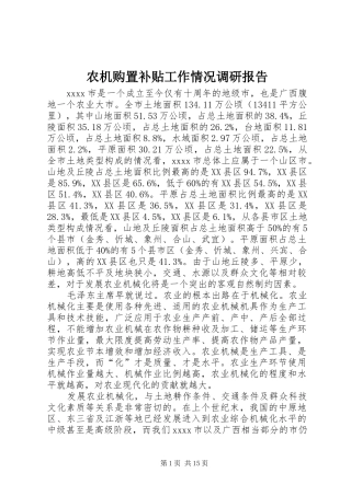 农机购置补贴工作情况调研报告