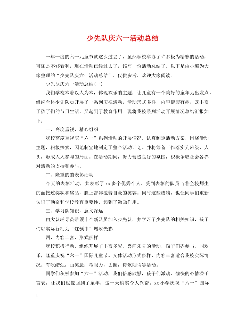 少先队庆六一活动总结 _第1页