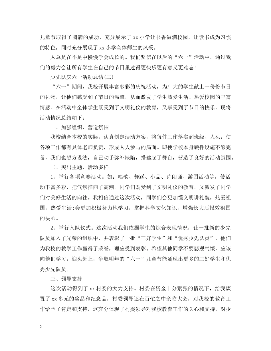 少先队庆六一活动总结 _第2页
