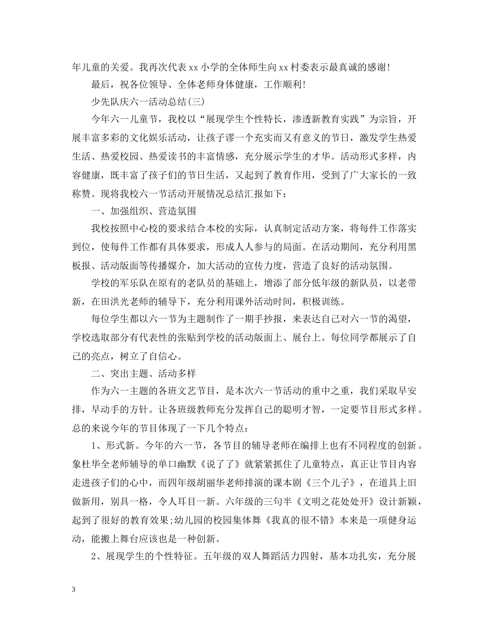 少先队庆六一活动总结 _第3页