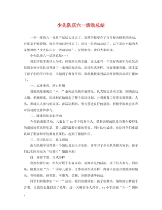少先队庆六一活动总结 