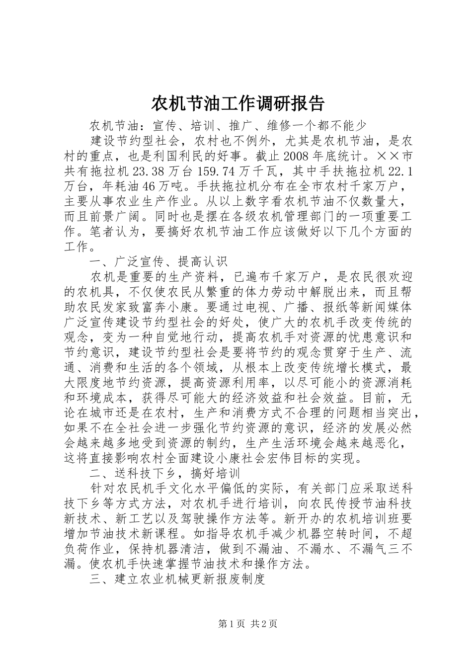 农机节油工作调研报告_第1页