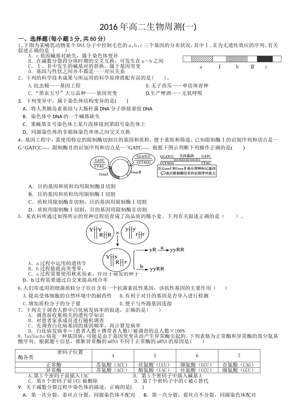 2016年高二生物周测用_第1页