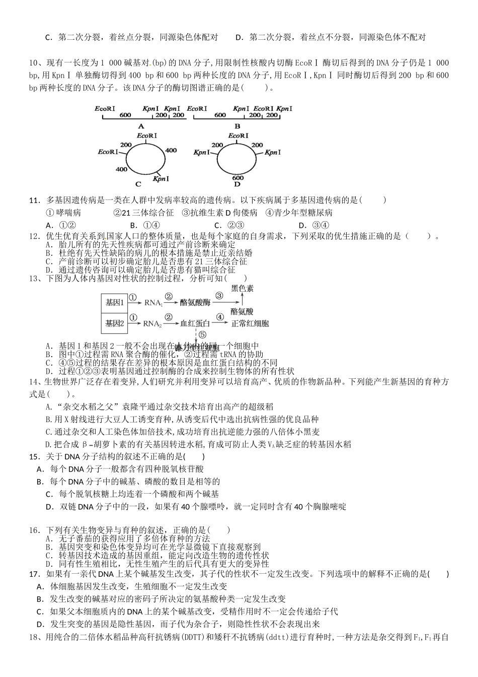 2016年高二生物周测用_第2页