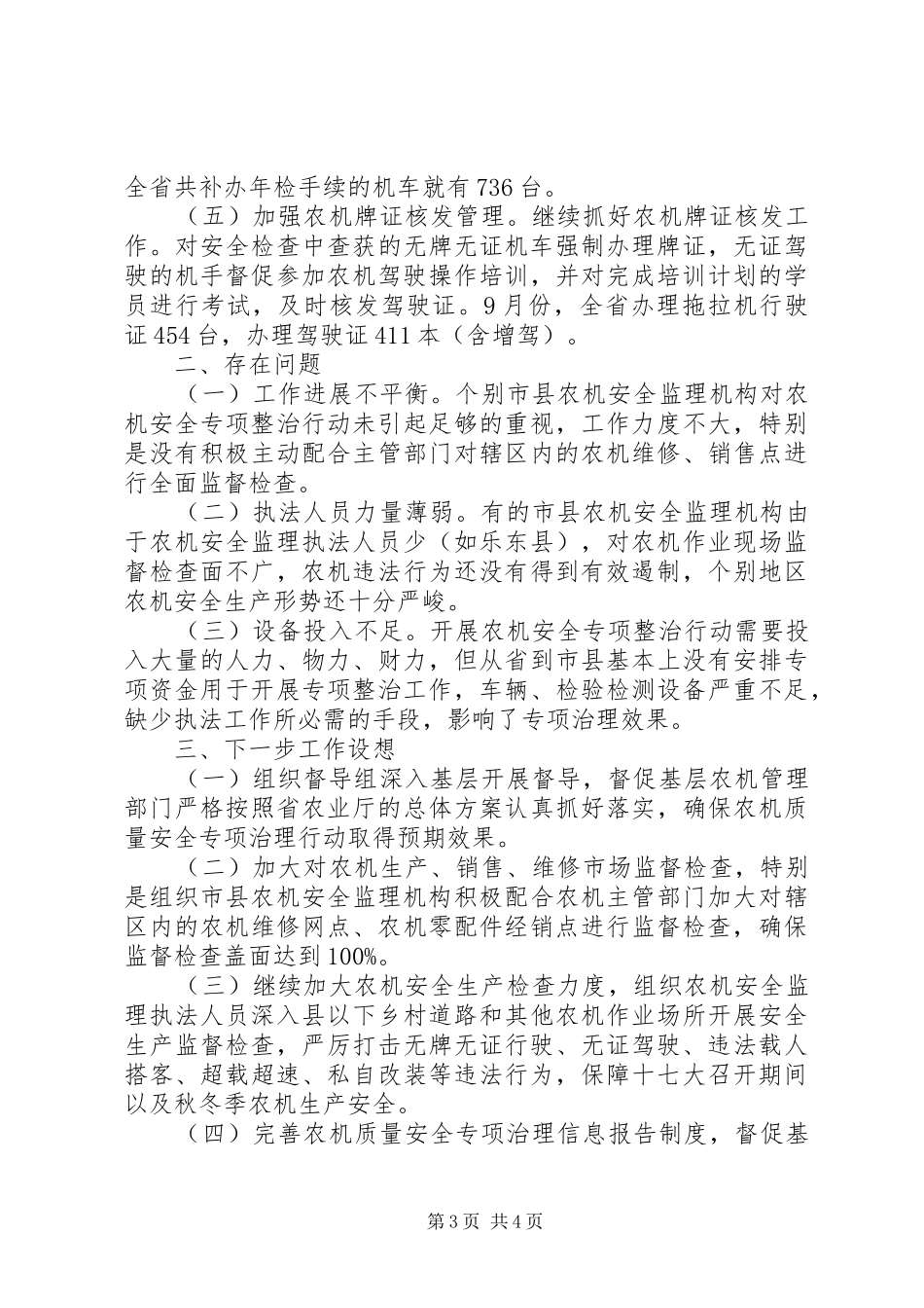 农机质量安全专项整治行动工作汇报材料_第3页