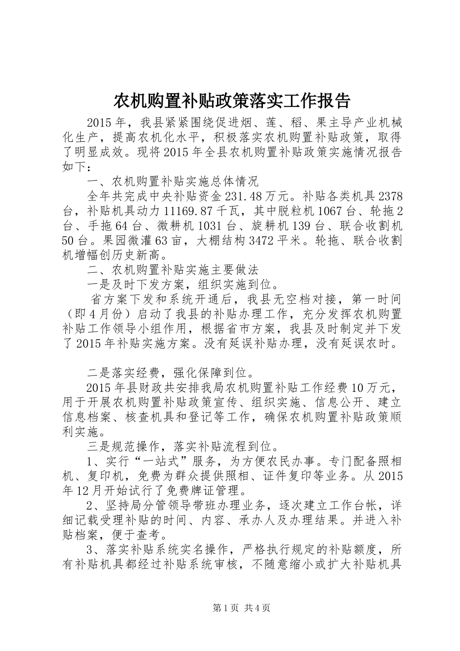 农机购置补贴政策落实工作报告_第1页