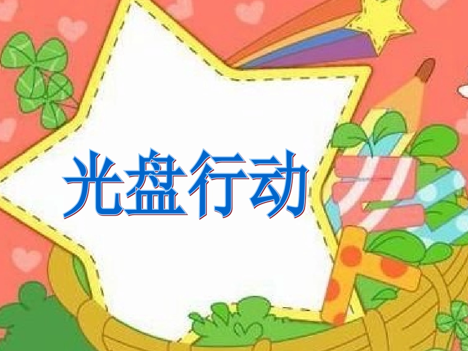 光盘行动课件_第1页