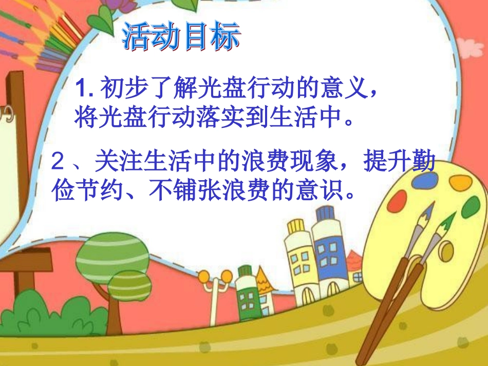 光盘行动课件_第2页