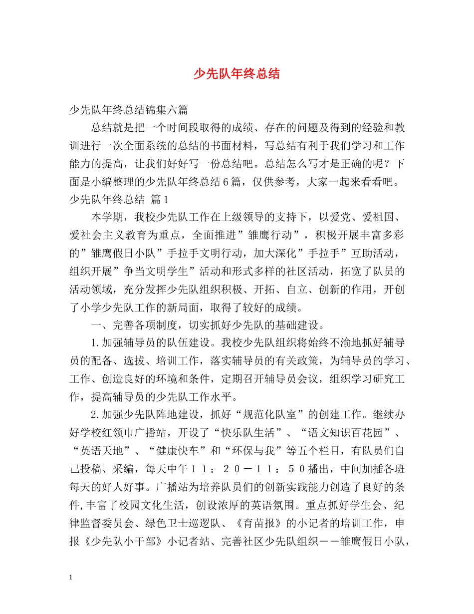 少先队年终总结 _第1页