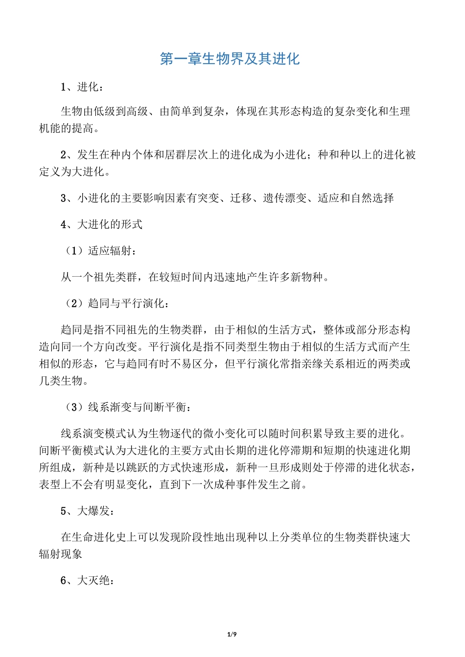 古生物地层学重点考点_第1页