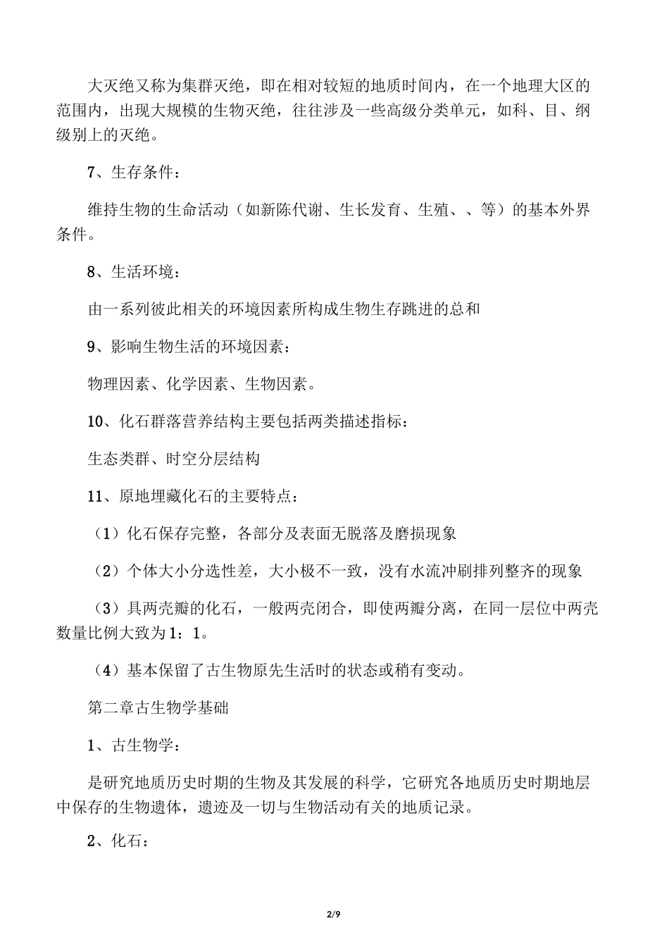 古生物地层学重点考点_第2页
