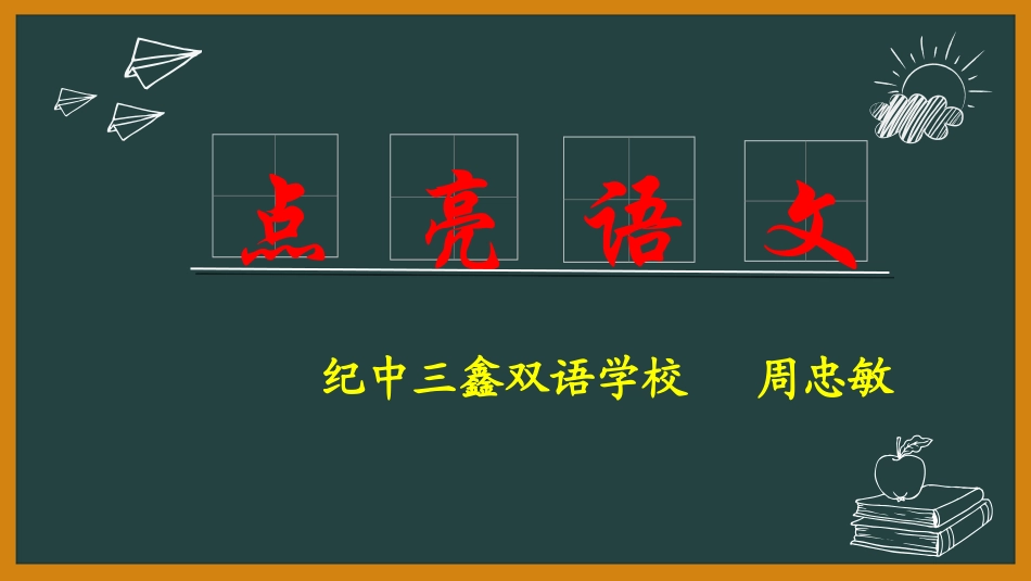周忠敏《点亮语文》讲座课件_第1页