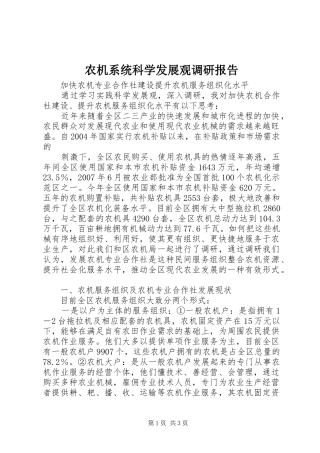 农机系统科学发展观调研报告