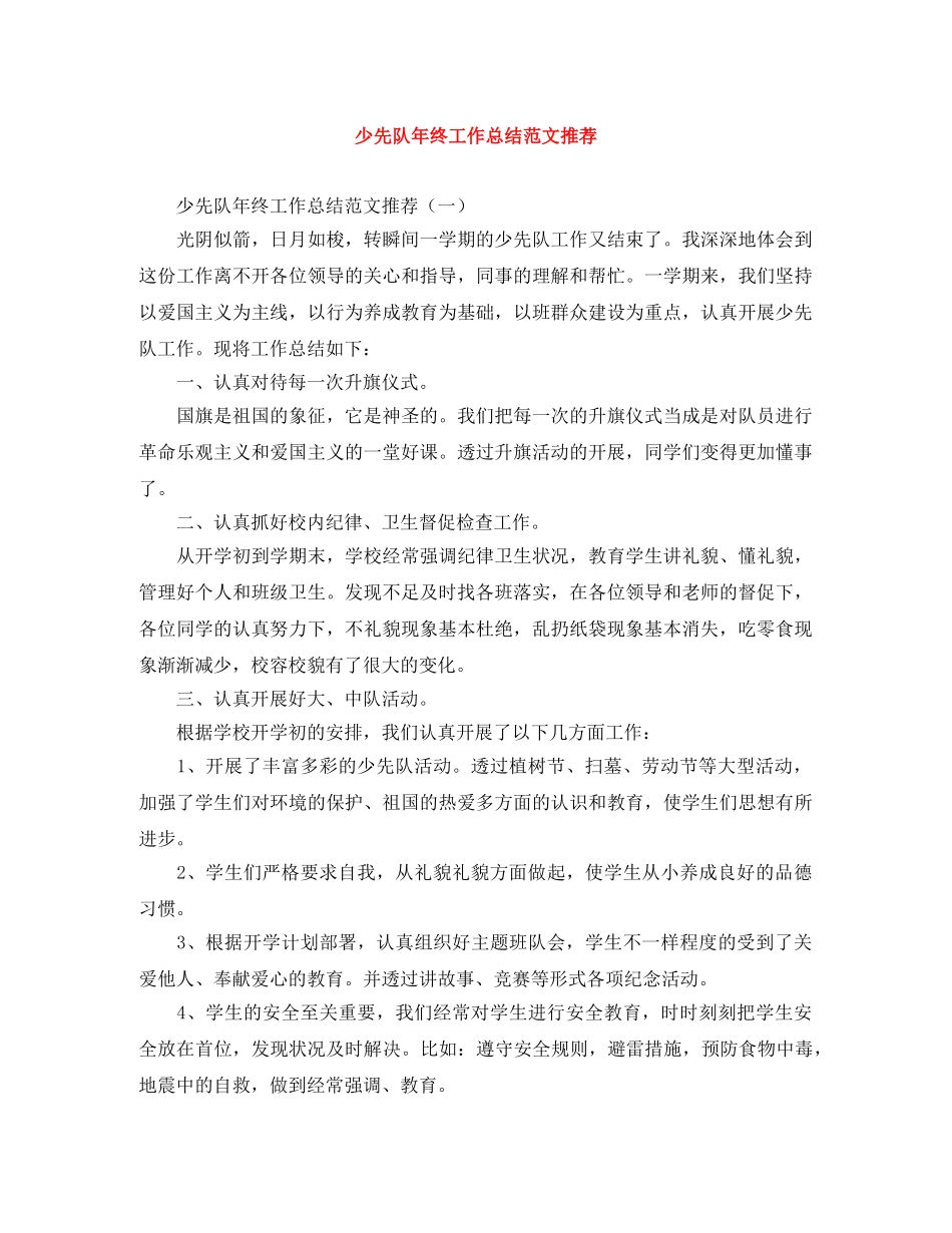 少先队年终工作总结范文推荐 _第1页