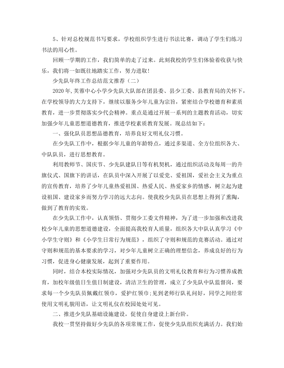 少先队年终工作总结范文推荐 _第2页