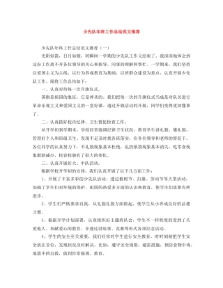 少先队年终工作总结范文推荐 