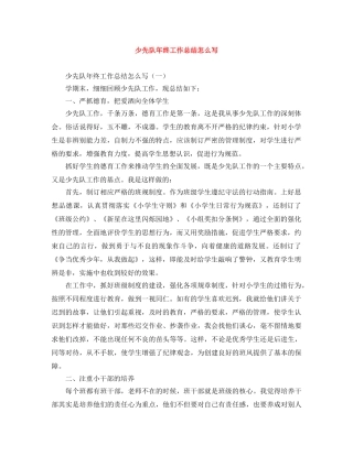 少先队年终工作总结怎么写 