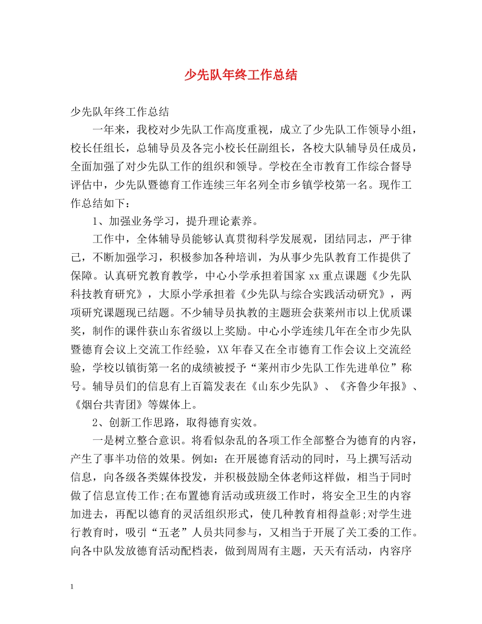 少先队年终工作总结 _第1页