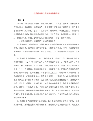 少先队年终个人工作总结怎么写 
