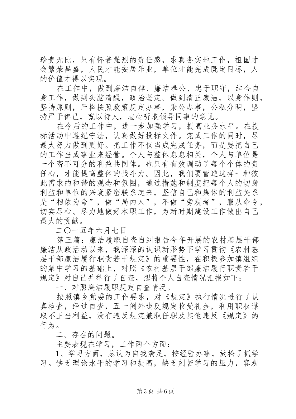 农机站自查自纠履职报告_第3页