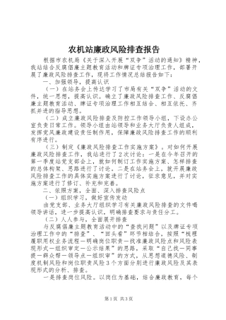 农机站廉政风险排查报告