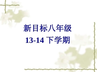 2014年春人教版最新八年级英语下Unit4_Section_B_课件(48页)
