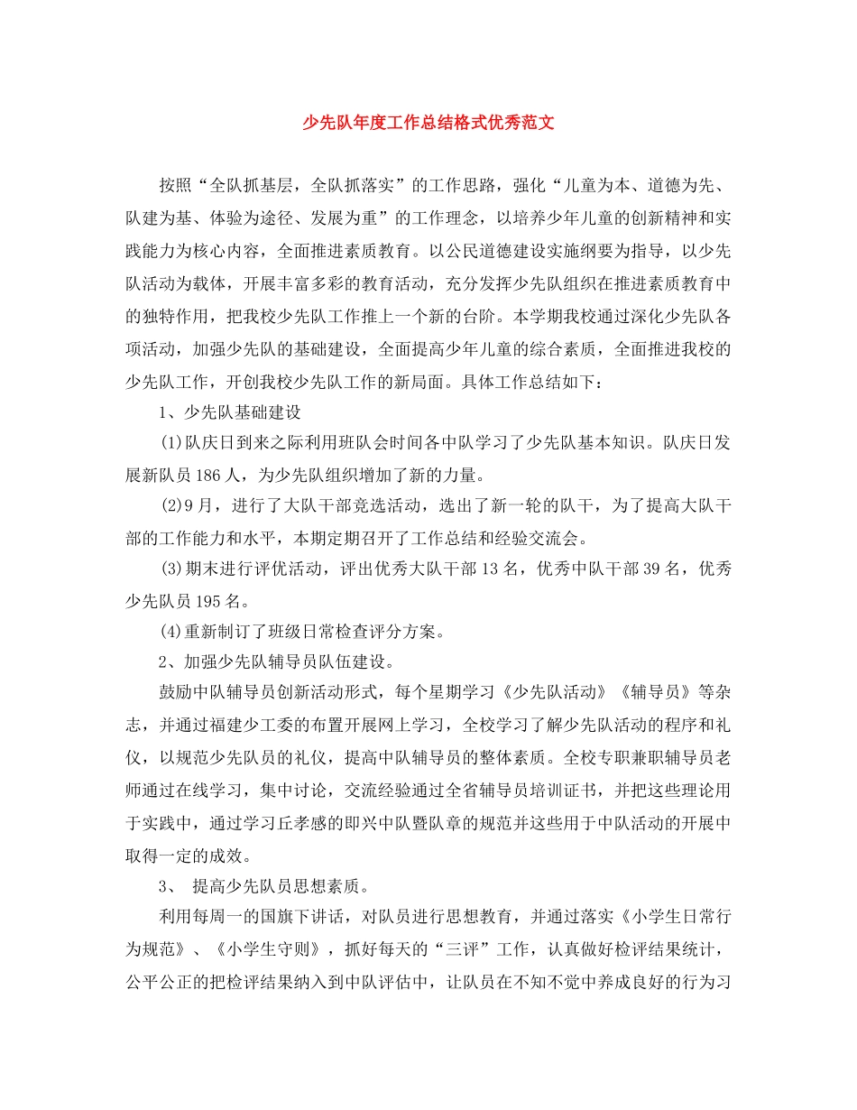 少先队年度工作总结格式优秀范文 _第1页