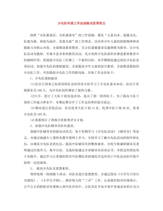 少先队年度工作总结格式优秀范文 