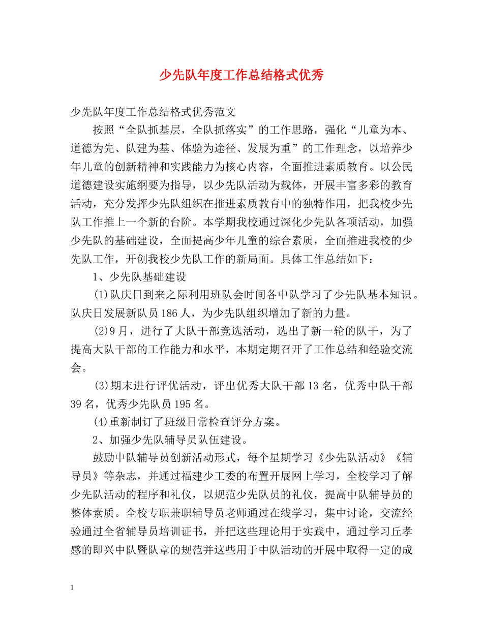 少先队年度工作总结格式优秀 _第1页