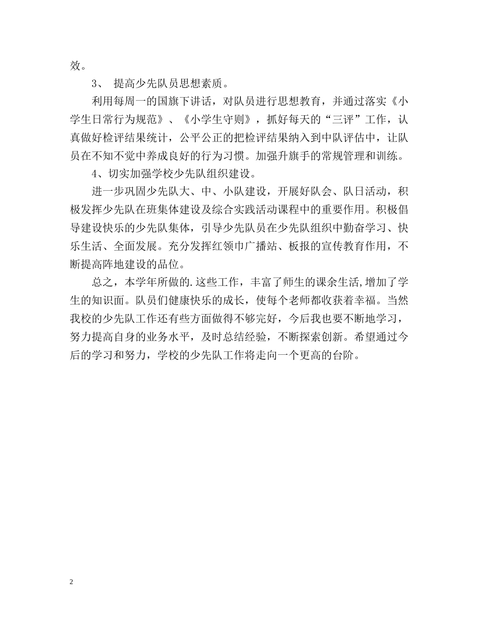 少先队年度工作总结格式优秀 _第2页