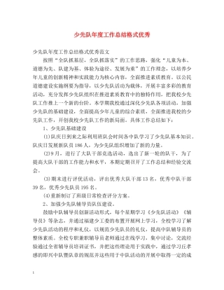 少先队年度工作总结格式优秀 