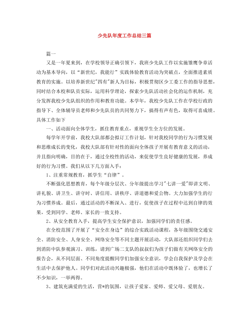 少先队年度工作总结三篇 _第1页