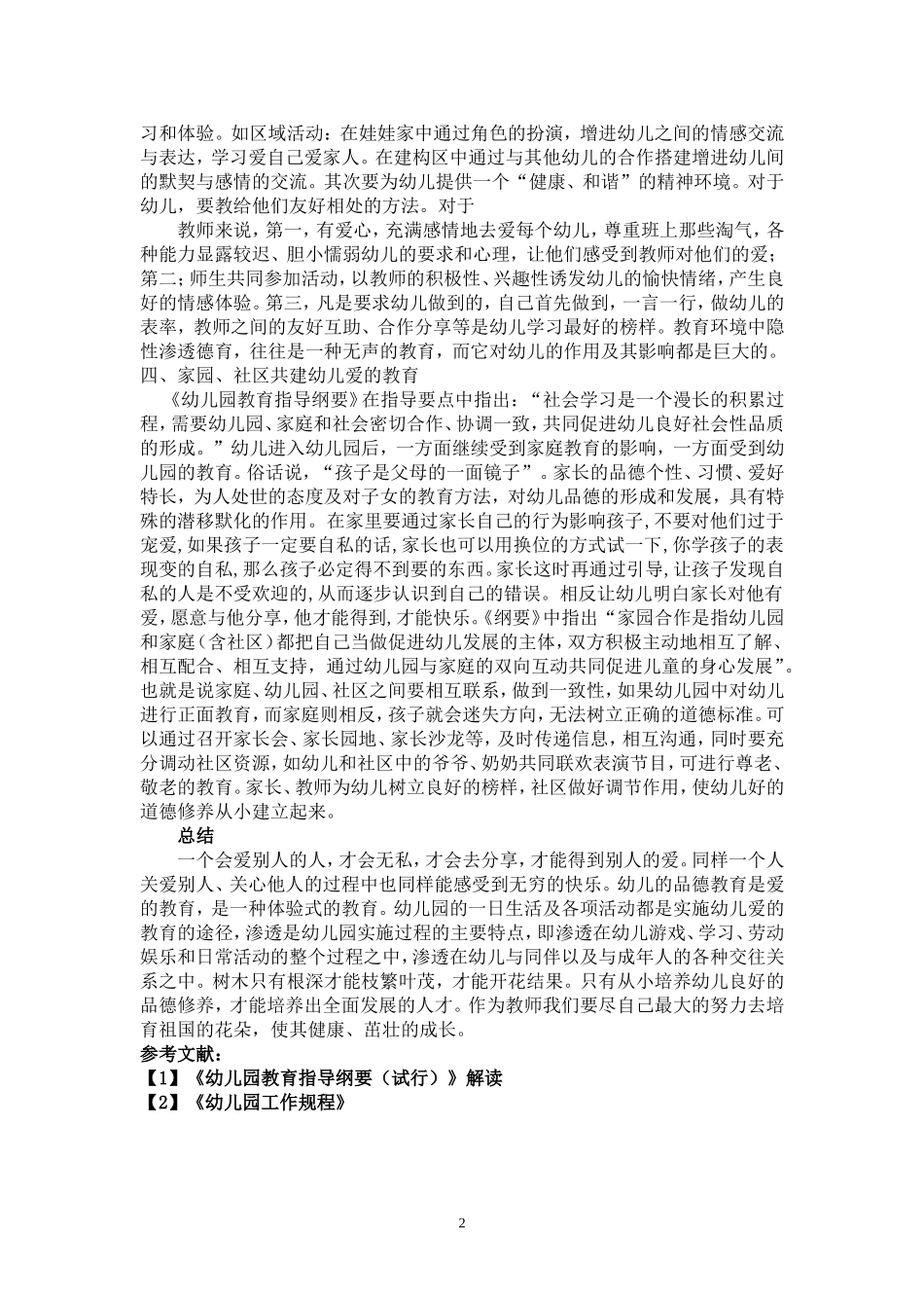 论文——浅谈幼儿“爱”的养成_第3页