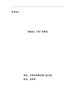 论文——浅谈幼儿“爱”的养成